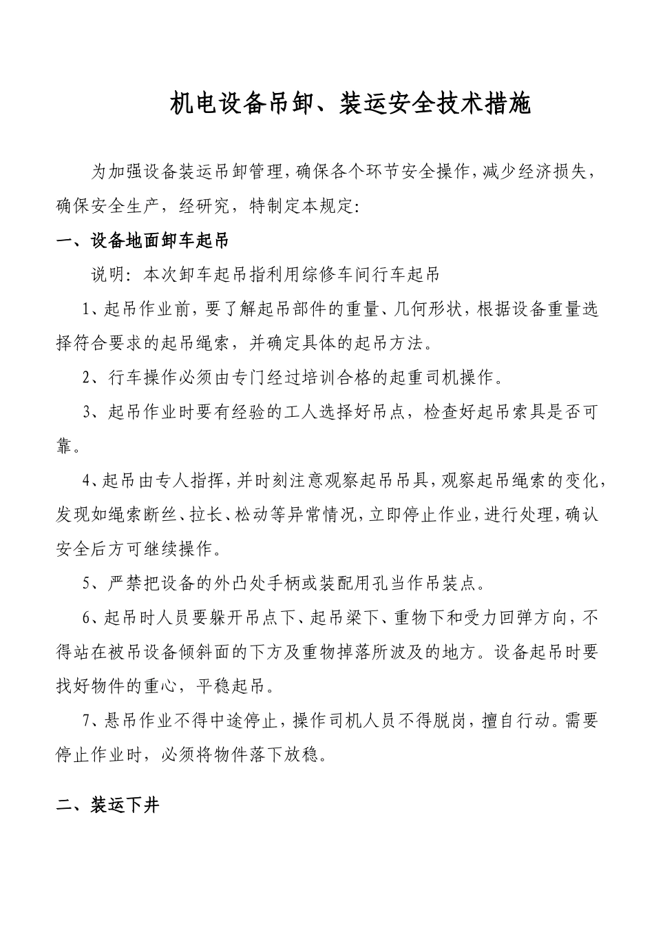 大型设备装卸措施(DOC4页)_第1页