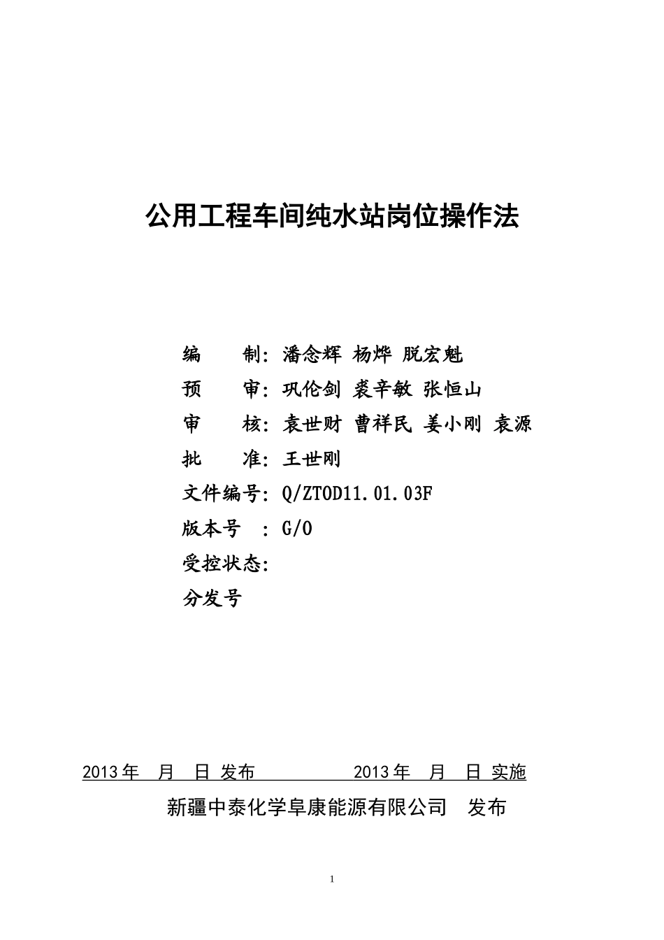 公用工程车间纯水站岗位操作法_第1页