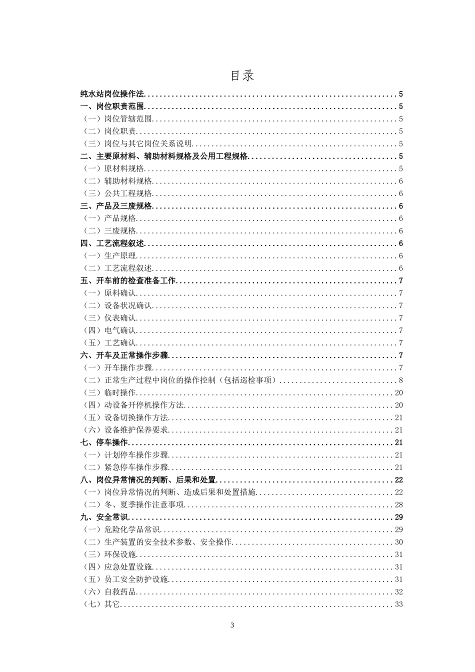 公用工程车间纯水站岗位操作法_第3页