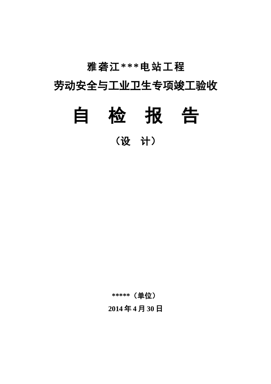 劳动安全与工业卫生专项竣工验收自检报告(设计单位)_第1页