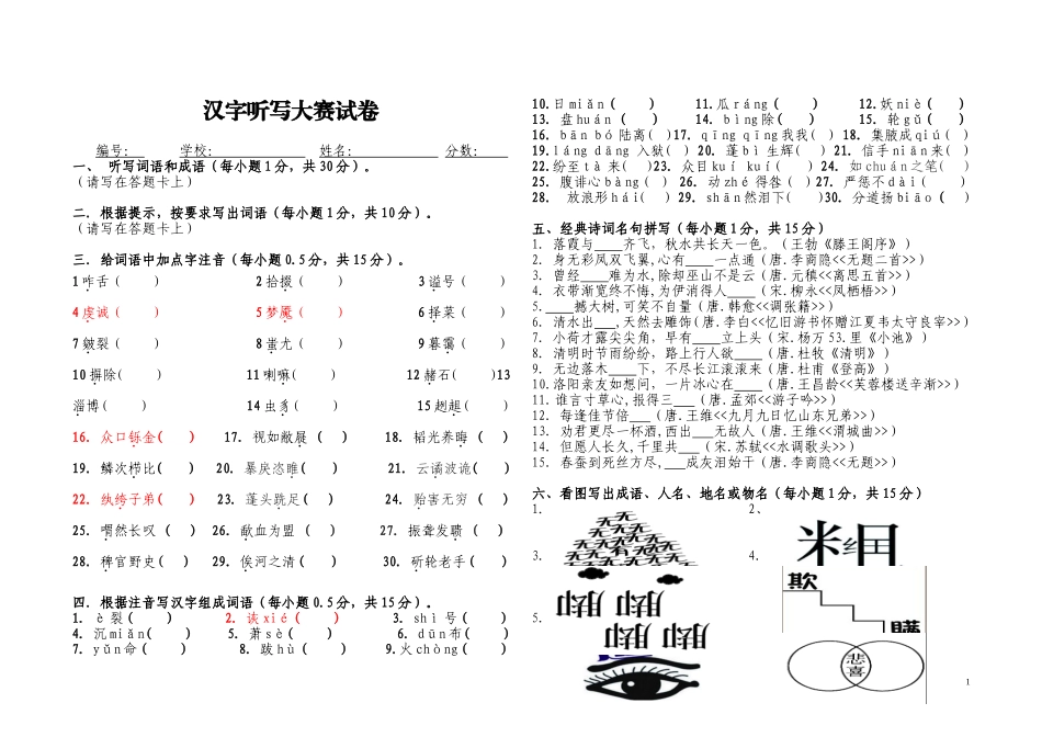 汉字听写大赛试卷_第1页