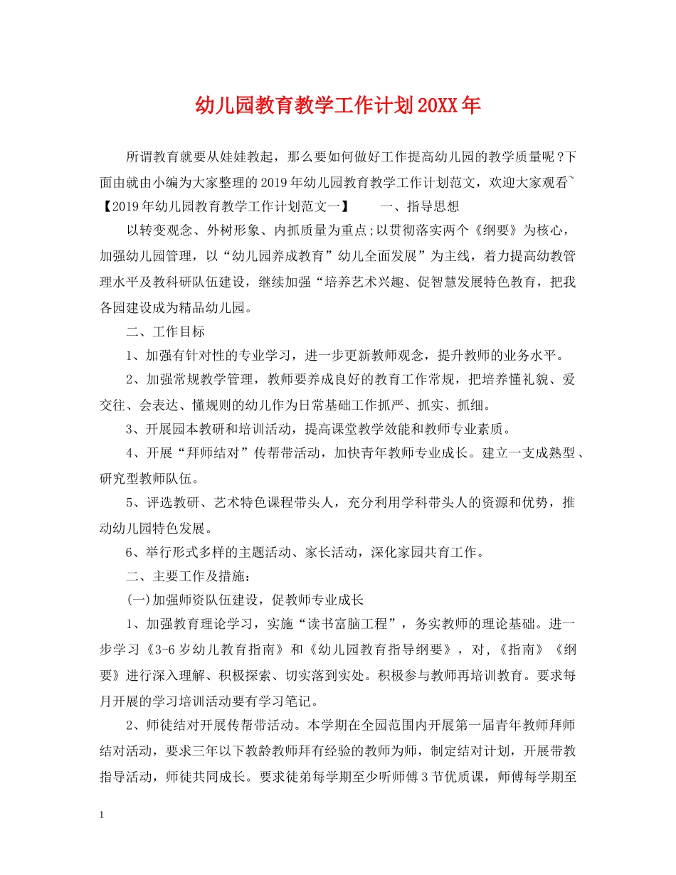 幼儿园教育教学工作计划20XX年 _第1页