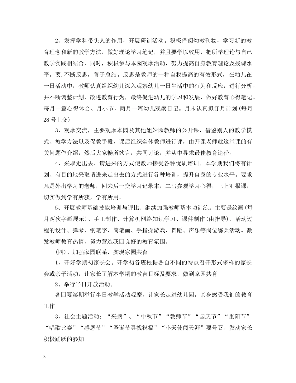 幼儿园教育教学工作计划20XX年 _第3页