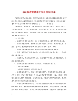 幼儿园教育教学工作计划20XX年 