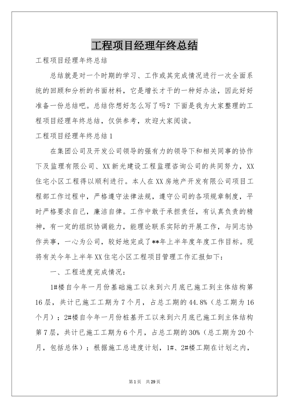 工程项目经理年终参考总结_第1页