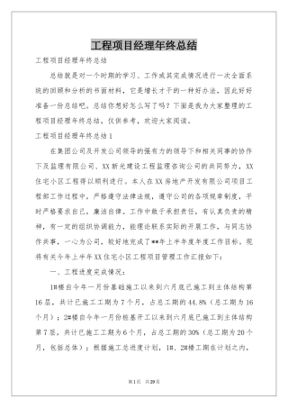 工程项目经理年终参考总结