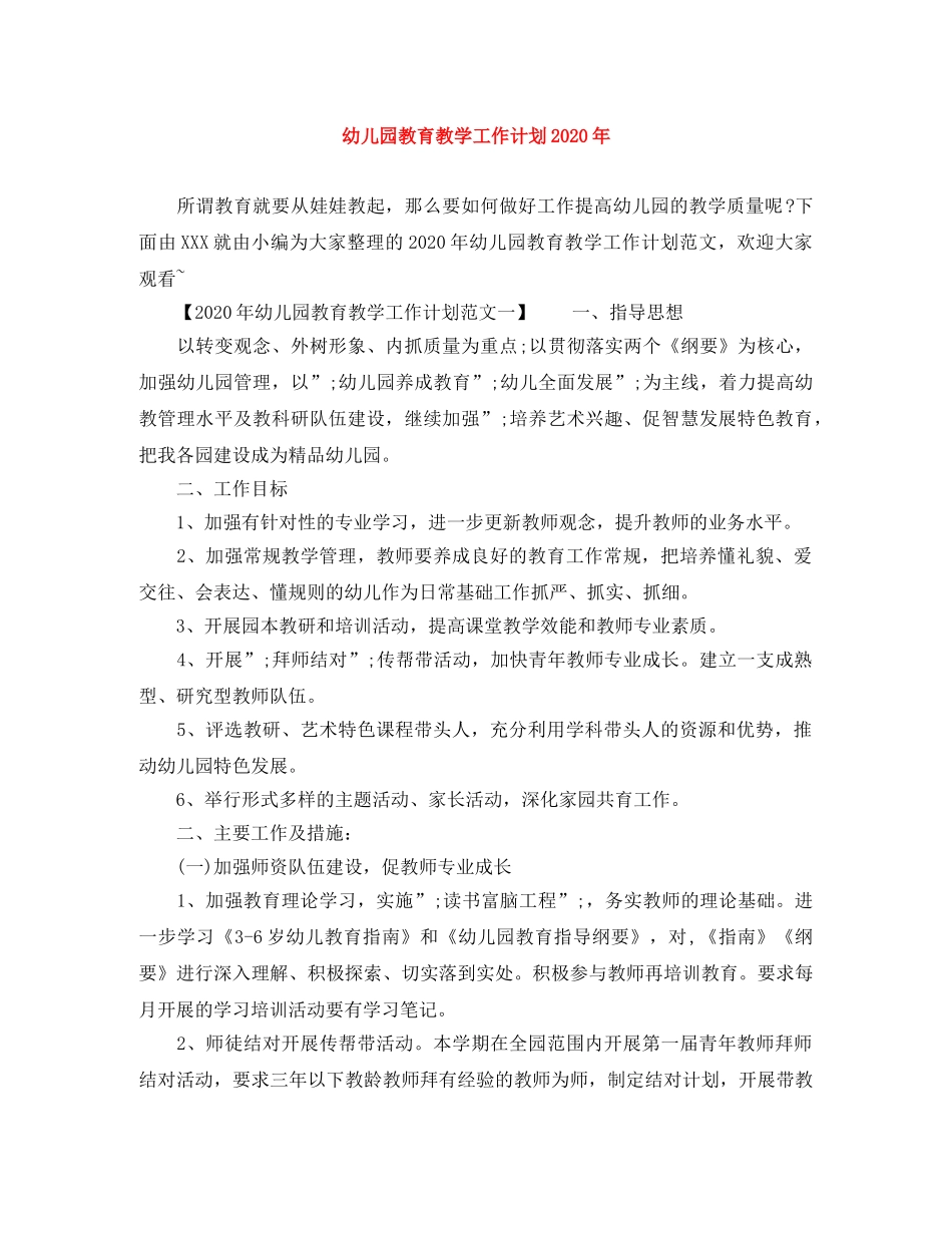 幼儿园教育教学工作计划2020年 _第1页