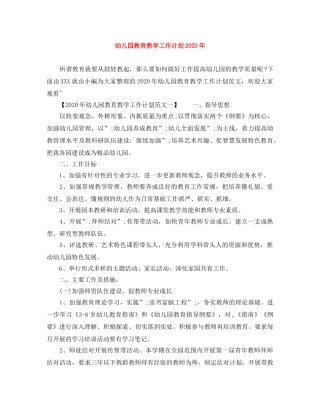 幼儿园教育教学工作计划2020年 