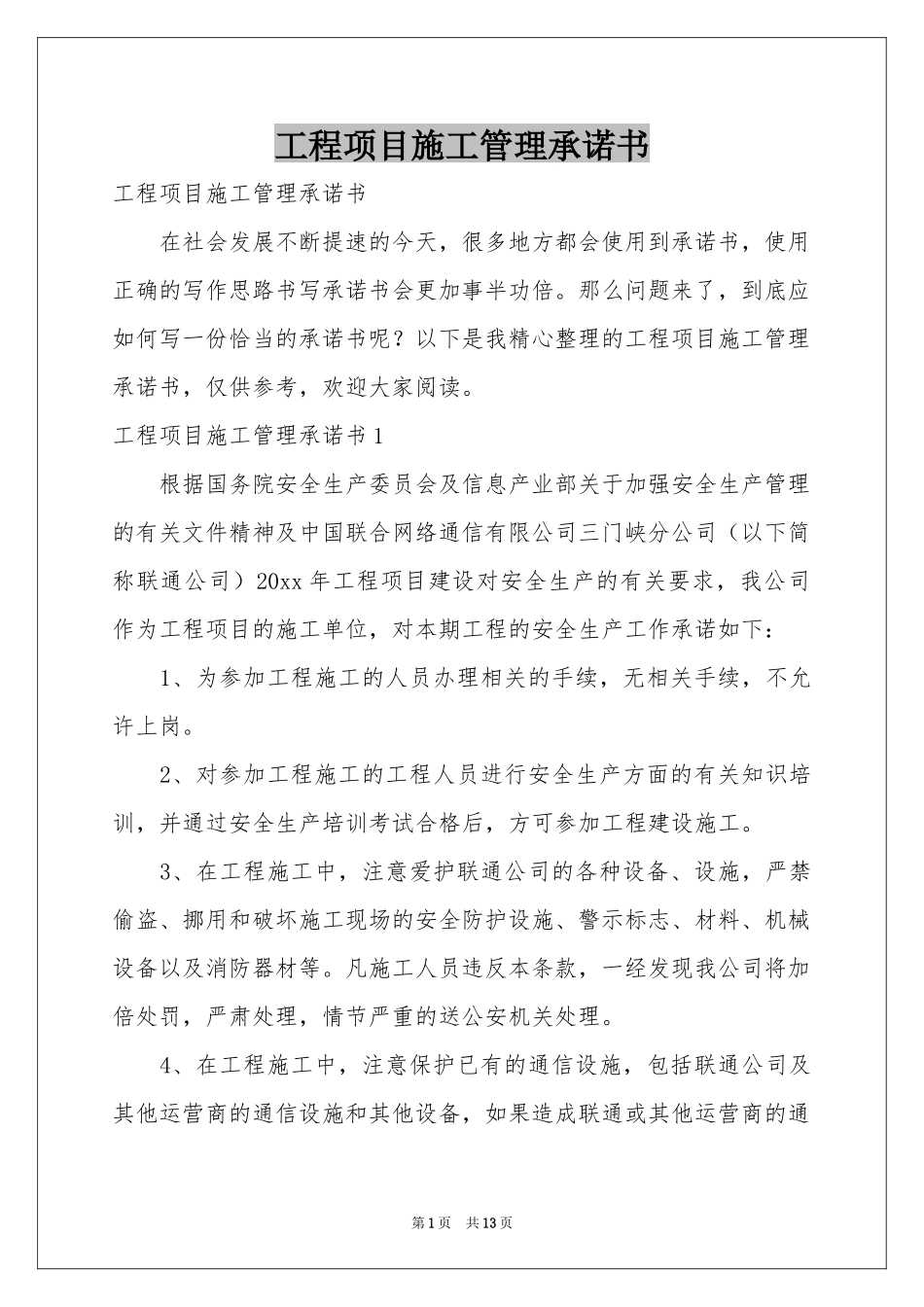 工程项目施工管理承诺书_第1页