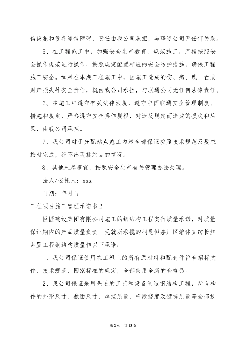 工程项目施工管理承诺书_第2页