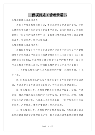 工程项目施工管理承诺书