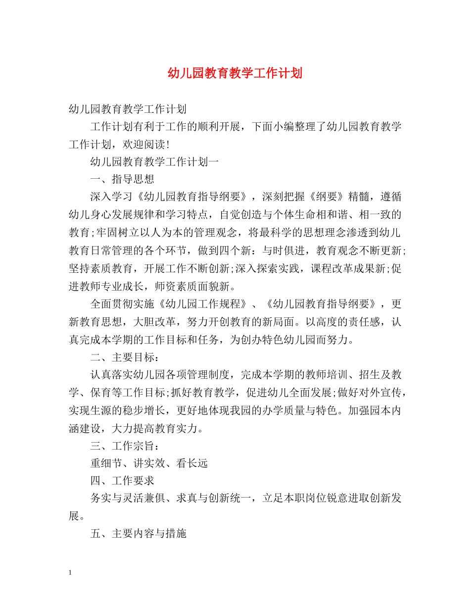 幼儿园教育教学工作计划2 _第1页
