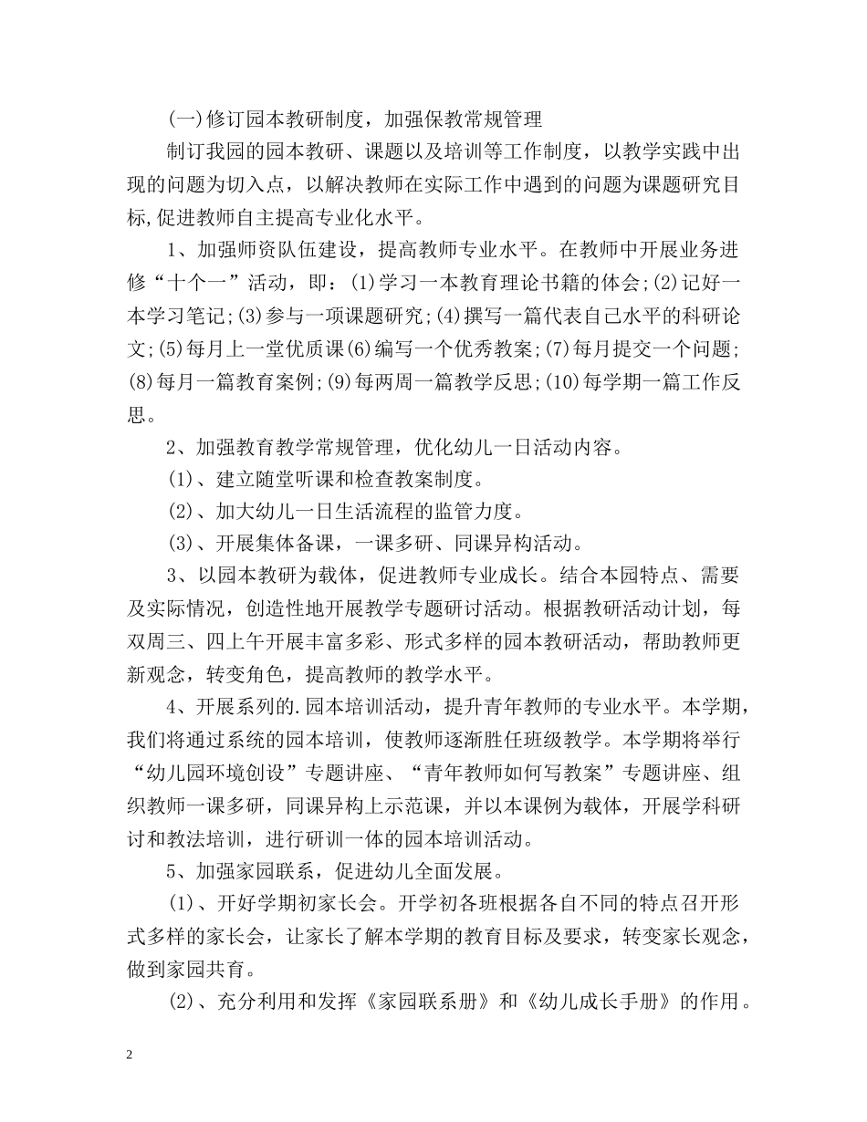 幼儿园教育教学工作计划2 _第2页