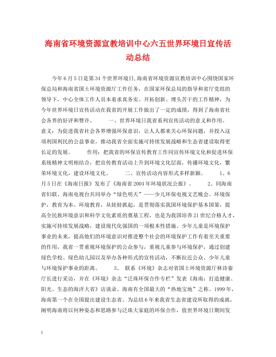 海南省环境资源宣教培训中心六五世界环境日宣传活动总结_第1页