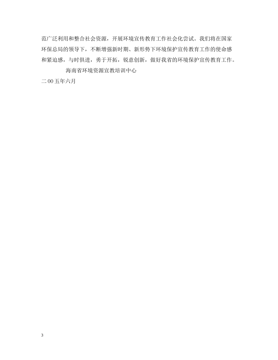 海南省环境资源宣教培训中心六五世界环境日宣传活动总结_第3页