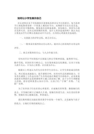 如何让小学生展示自己