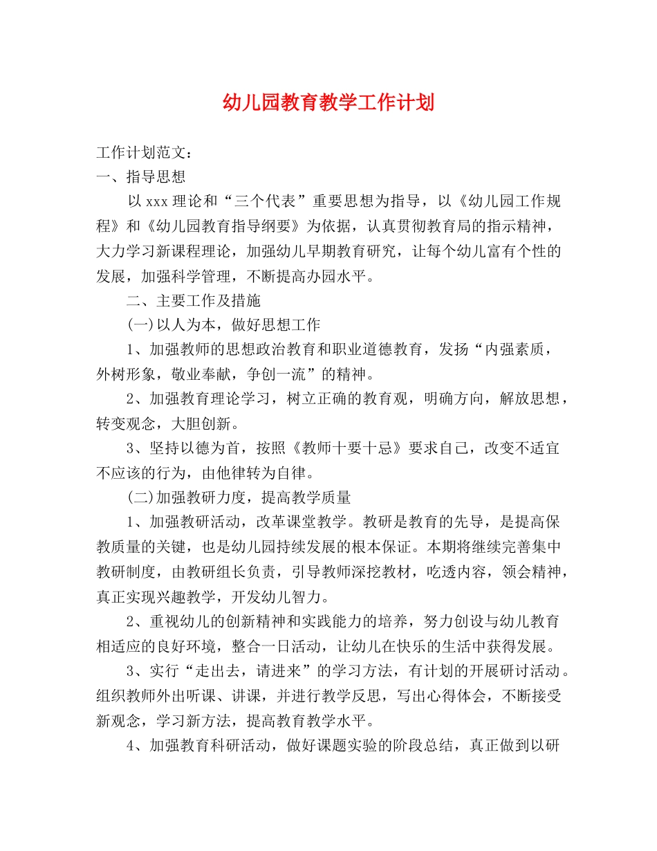 幼儿园教育教学工作计划 (2) _第1页