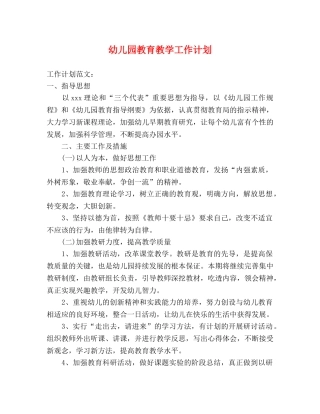 幼儿园教育教学工作计划 (2) 