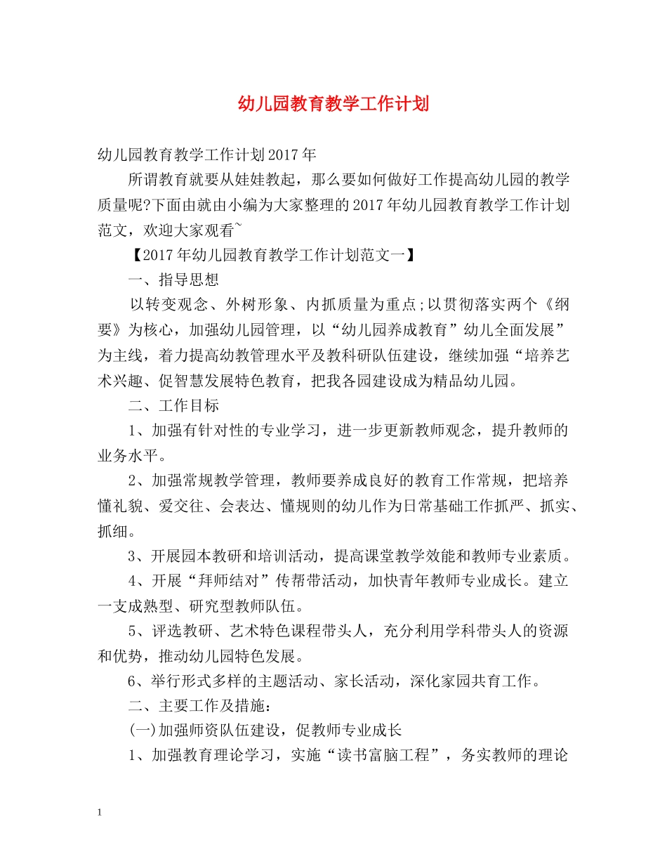 幼儿园教育教学工作计划 _第1页