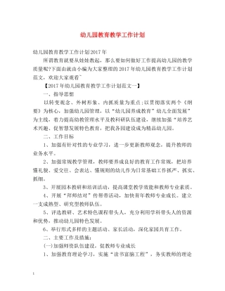 幼儿园教育教学工作计划 