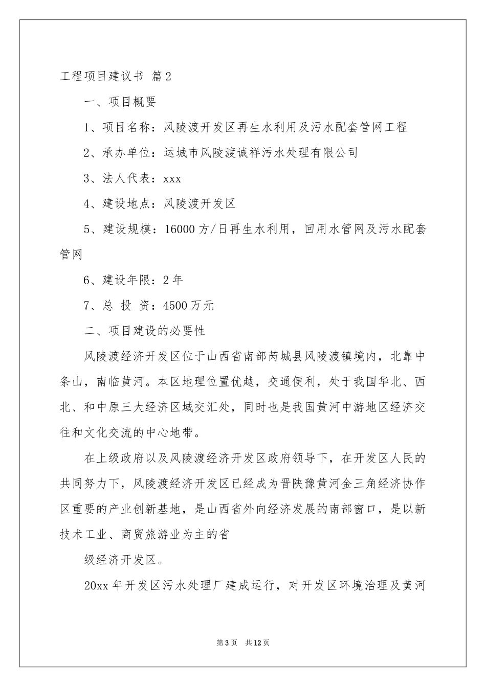 工程项目建议书锦集五篇_第3页