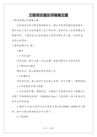 工程项目建议书锦集五篇