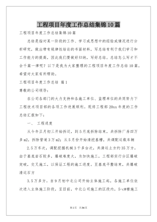 工程项目年度工作参考总结集锦10篇