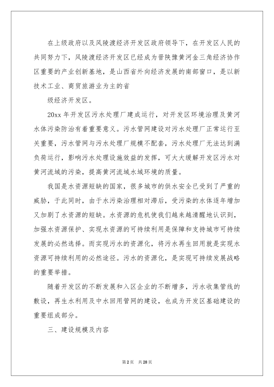 工程项目建议书集合八篇_第2页