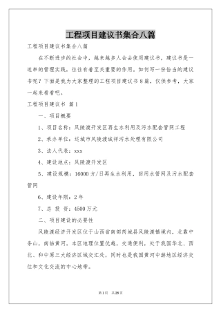 工程项目建议书集合八篇