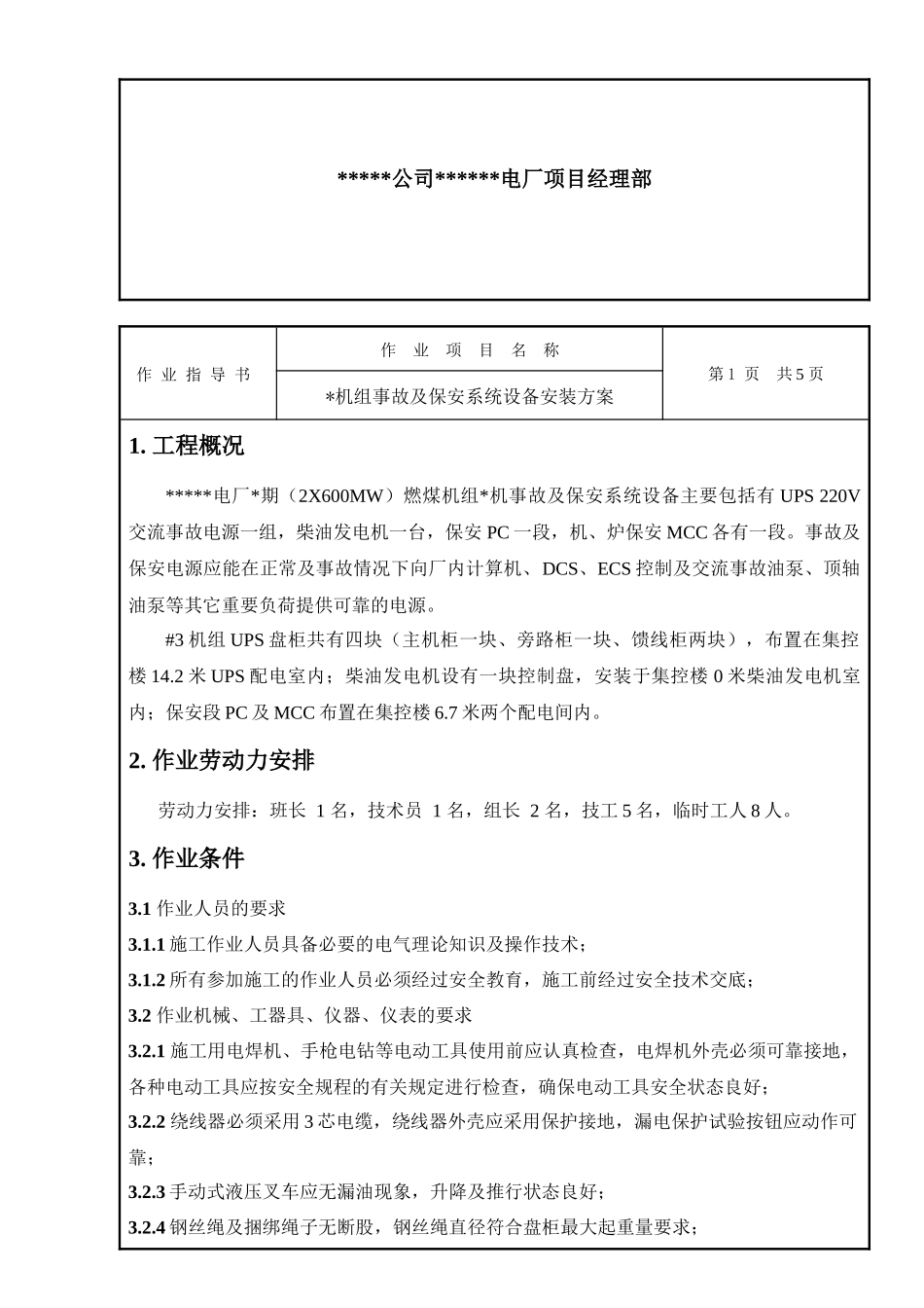 事故及保安系统设备安装作业指导书 探索_第2页