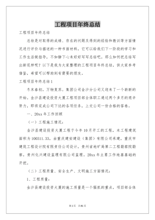 工程项目年终参考总结