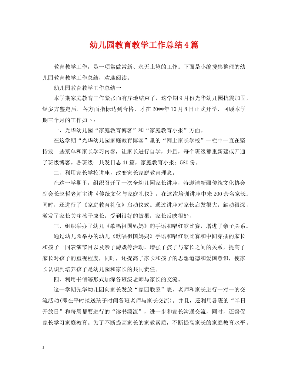 幼儿园教育教学工作总结4篇 _第1页