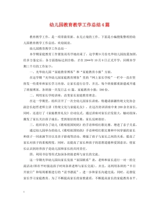 幼儿园教育教学工作总结4篇 