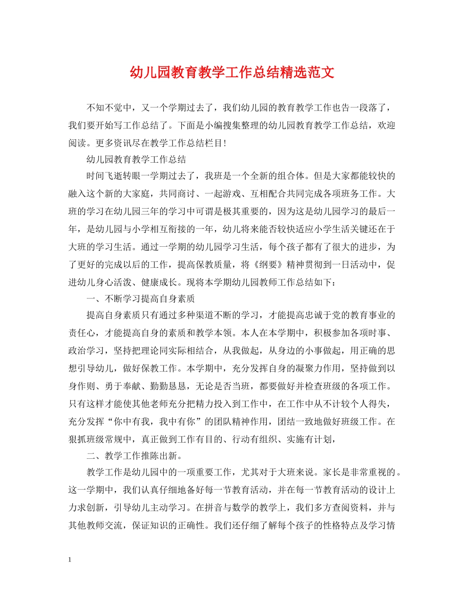 幼儿园教育教学工作总结精选范文 _第1页
