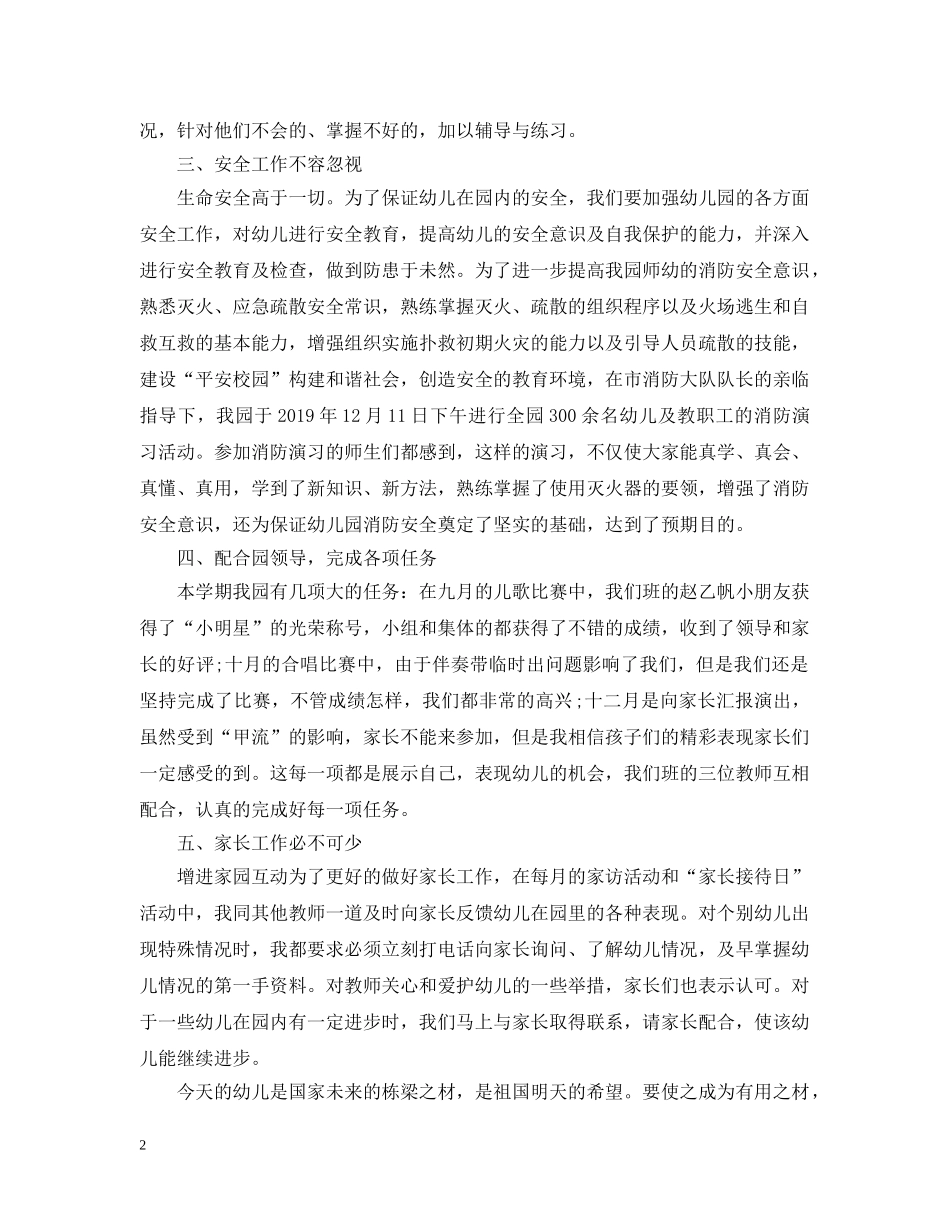 幼儿园教育教学工作总结精选范文 _第2页