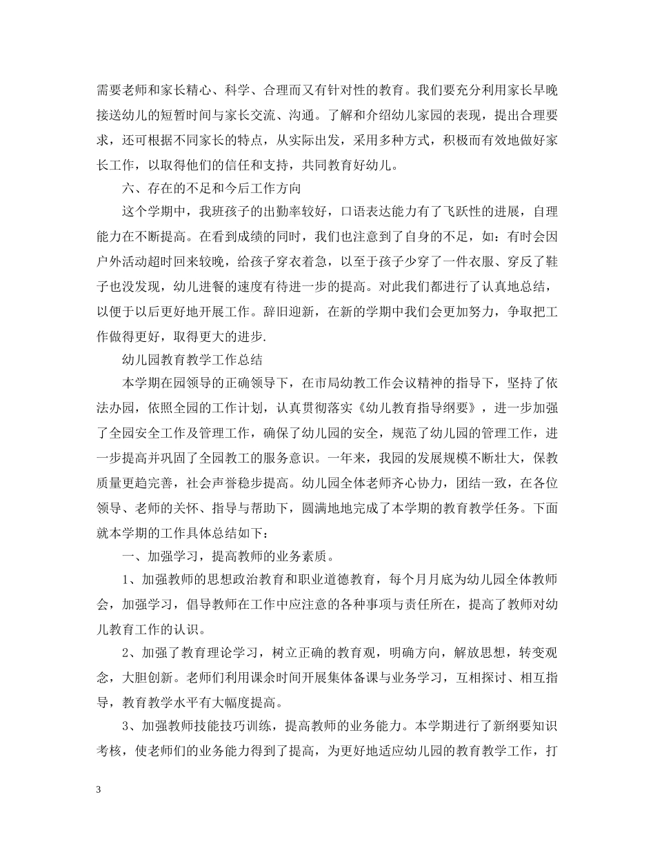 幼儿园教育教学工作总结精选范文 _第3页