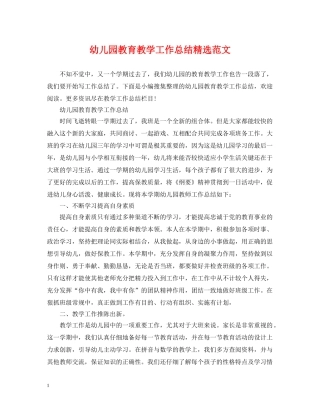 幼儿园教育教学工作总结精选范文 