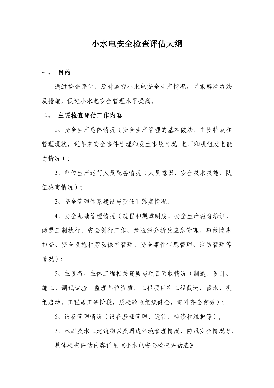 小水电安全评估大纲_第1页