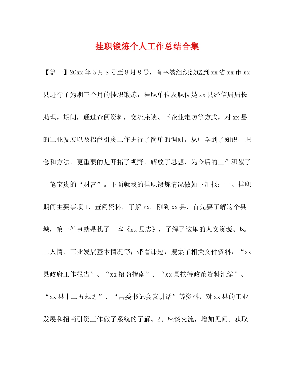 锻炼个人工作总结合集_第1页