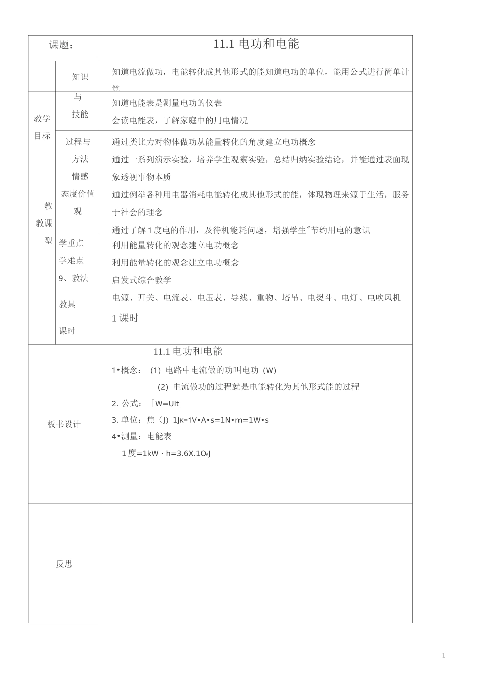 《电功和电能》教案_第1页