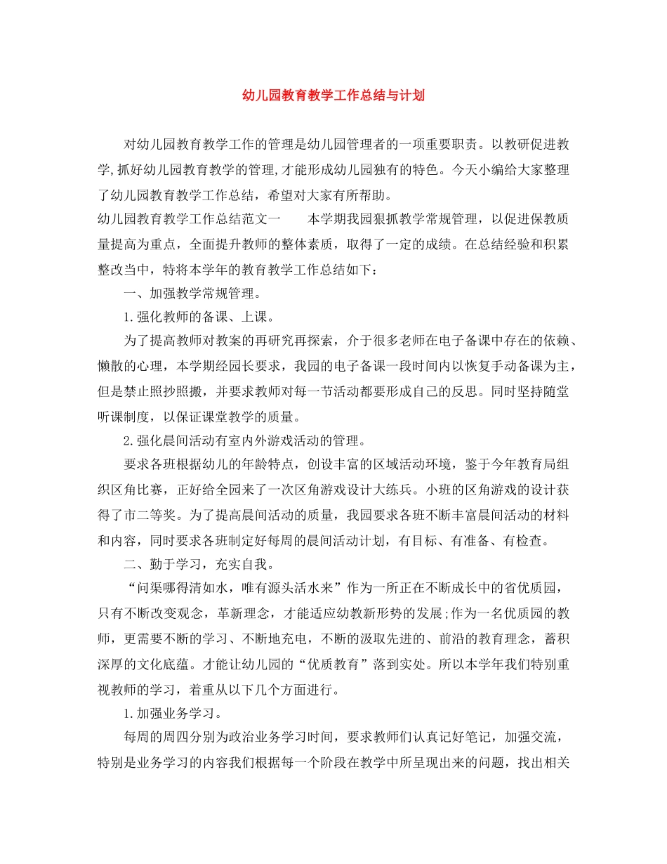 幼儿园教育教学工作总结与计划 _第1页