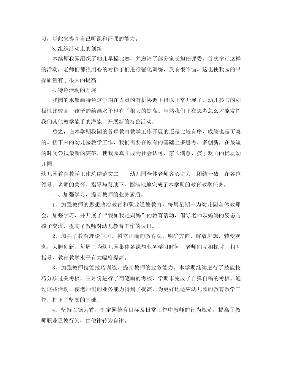 幼儿园教育教学工作总结与计划 _第3页