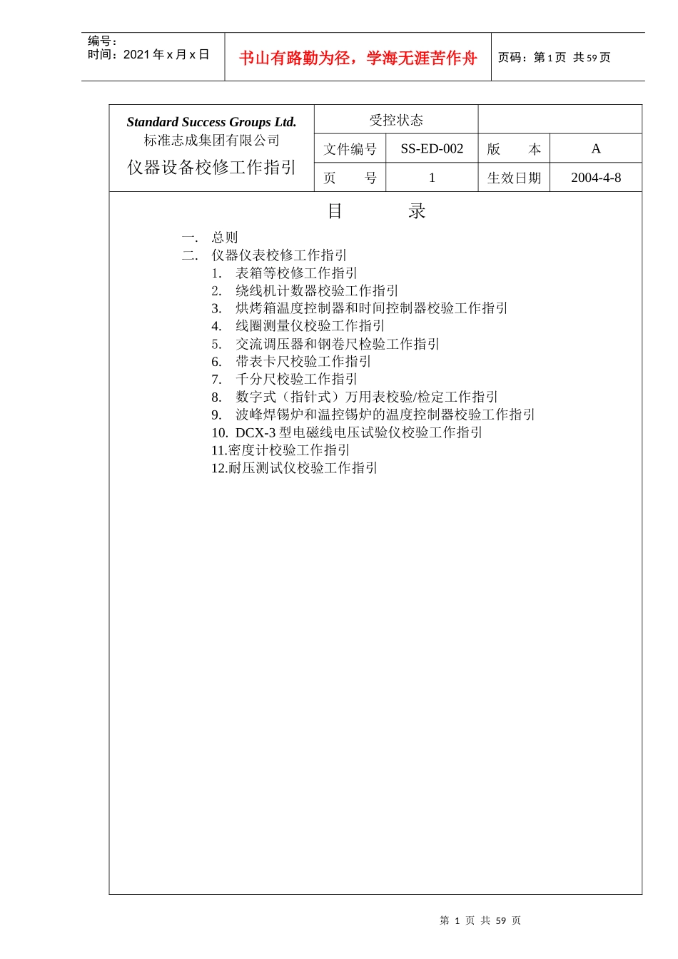 仪器设备校修工作指引_第1页