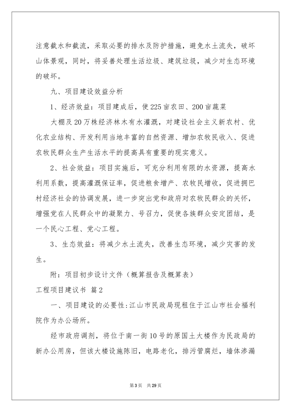 工程项目建议书范本锦集8篇_第3页