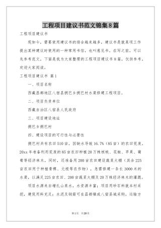 工程项目建议书范本锦集8篇