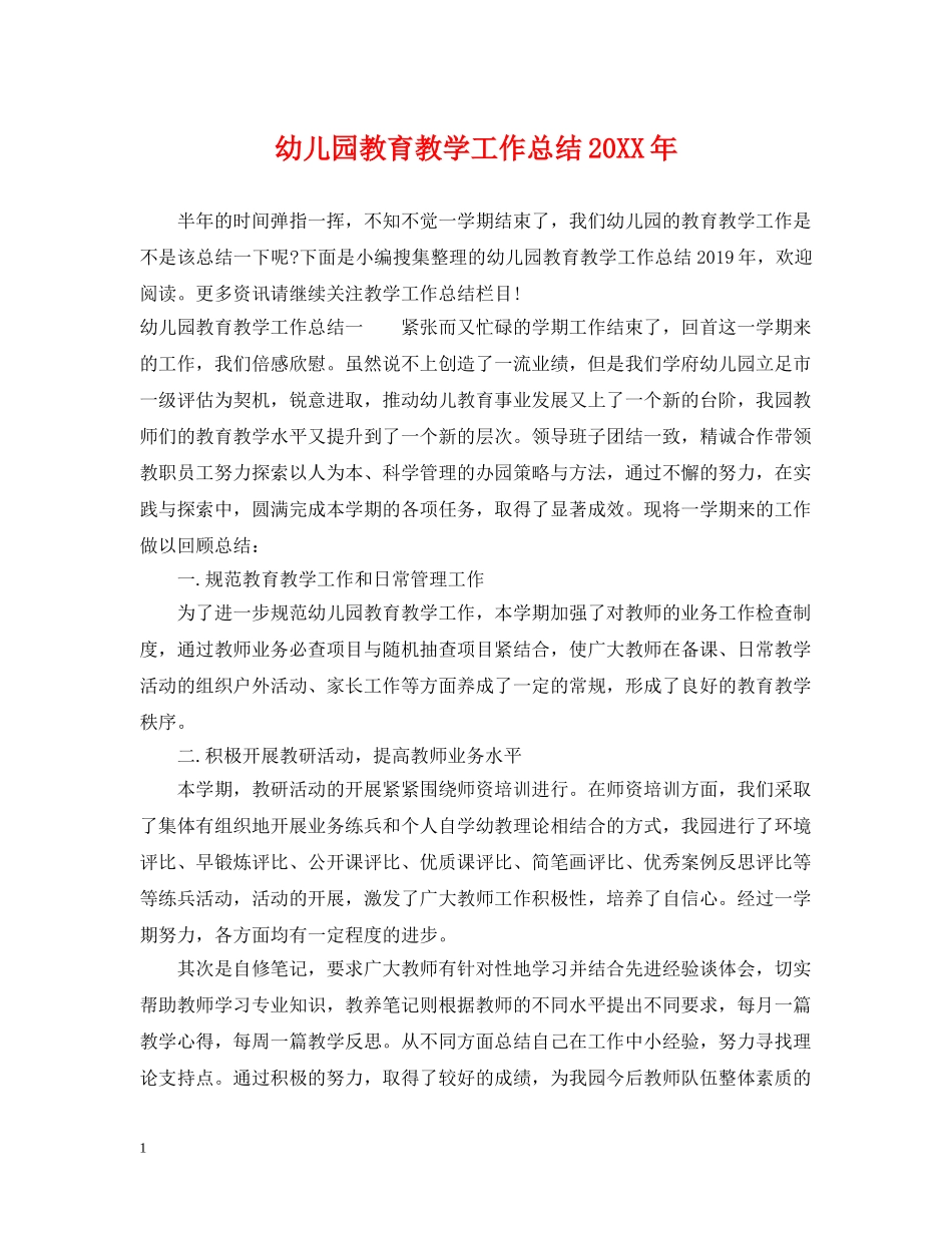 幼儿园教育教学工作总结20XX年2 _第1页