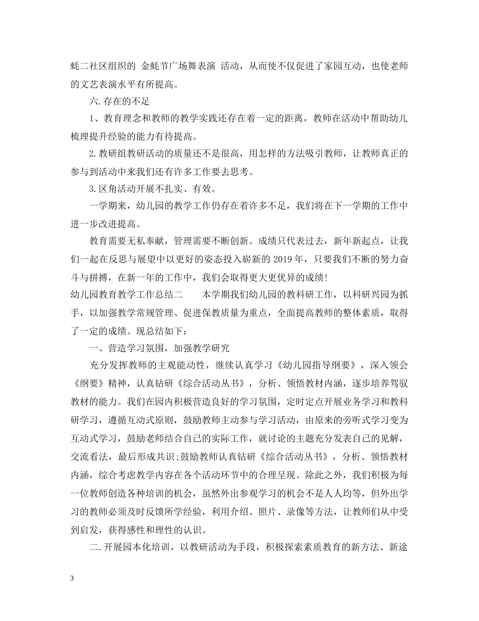 幼儿园教育教学工作总结20XX年2 _第3页