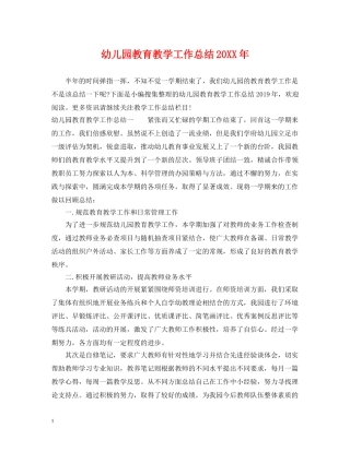 幼儿园教育教学工作总结20XX年2 