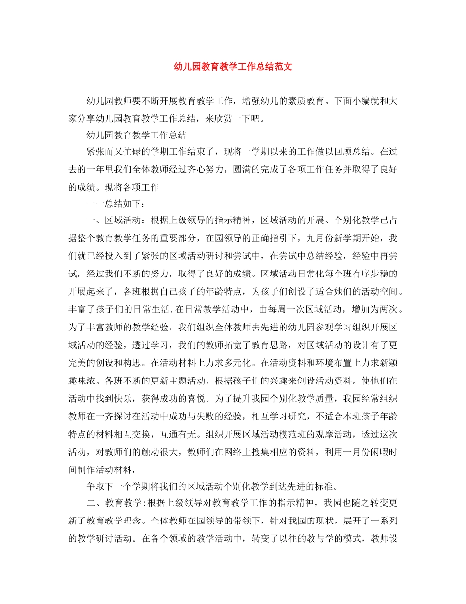 幼儿园教育教学工作总结范文 _第1页