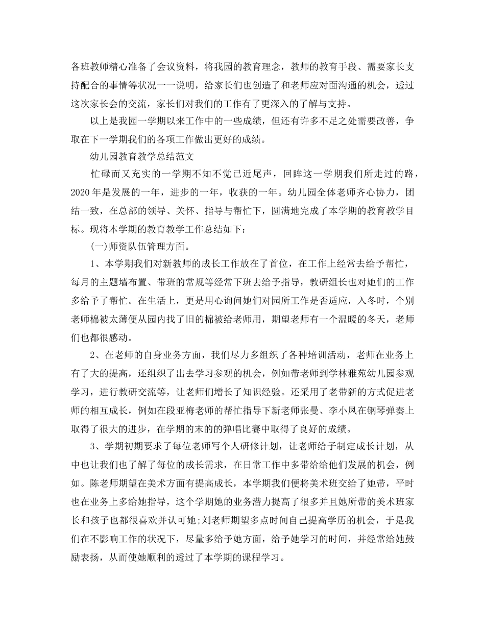 幼儿园教育教学工作总结范文 _第3页